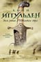 Чингисхан. Книги 1-2. Волк равнин. Повелители стрел
