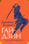 Гайдзин