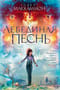 Лебединая песнь