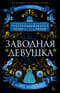 Заводная девушка