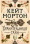 Хранительница тайн