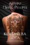 Королева Юга