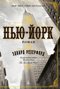 Нью-Йорк