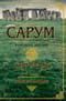 Сарум. Роман об Англии