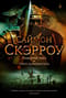 Орлы империи. Книги 1-2. Римский орел. Орел-завоеватель