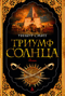 Триумф солнца