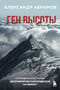 Ген высоты. Откровенная история десятикратного восходителя на Эверест