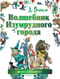 Волшебник Изумрудного города