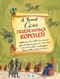 Семь подземных королей