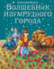 Волшебник Изумрудного города