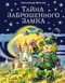 Тайна заброшенного замка