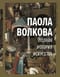Полная история искусства: курс лекций