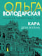 Кара Дон Жуана
