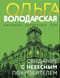 Свидание с небесным покровителем