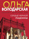 Сердце Черной Мадонны