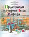 Правдивая история Деда Мороза