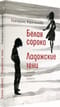 Белая сорока. Ладожские тени