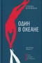 Один в океане. История побега