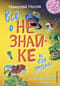 Все о Незнайке и его друзьях