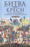 Битва при Креси. Одно из решающих сражений Столетней войны. 1337-1360 гг.