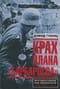 Крах плана «Барбаросса». Противостояние под Смоленском. Том 1