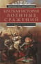 Краткая история военных сражений