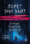 Самые темные дороги