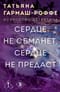Сердце не обманет, сердце не предаст