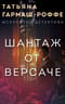 Шантаж от Версаче
