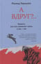 А вдруг? Тревога: как она управляет нами, а мы – ею