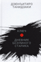 Ключ. Дневник безумного старика