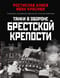Танки в обороне Брестской крепости