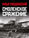 Смоленское сражение. Крах гитлеровского Блицкрига