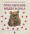 Приключение медвежонка