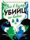Всё в дыму, убийц не видно