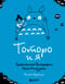 Тоторо и я. Графическая биография Хаяо Миядзаки