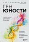 Ген юности. Заметно моложе уже через 3 месяца