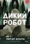 Дикий робот