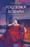 Госпожа Бовари
