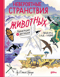 Невероятные странствия животных. Навигация и миграция по воздуху, суше и морю