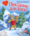 Праздник для всех