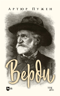 Верди