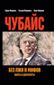 Чубайс без лжи и мифов. Факты и документы