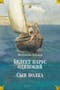 Белеет парус одинокий. Сын полка
