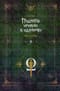 Поднятие уровня в одиночку. Solo Leveling. Книга 8