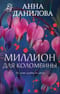 Миллион для Коломбины