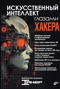 Искусственный интеллект глазами хакера
