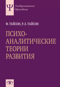 Психоаналитические теории развития