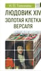 Людовик XIV. Золотая клетка Версаля