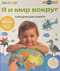 Говорящая книга. Я и мир вокруг